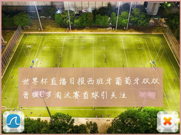 世界杯直播日报西班牙葡萄牙双双晋级C罗淘汰赛首球引关注