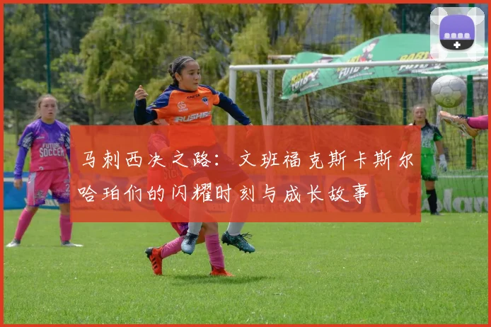 马刺西决之路：文班福克斯卡斯尔哈珀们的闪耀时刻与成长故事