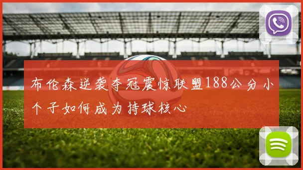 布伦森逆袭夺冠震惊联盟188公分小个子如何成为持球核心