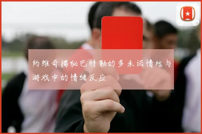 约维奇揭秘巴特勒的多米诺情结与游戏中的情绪反应