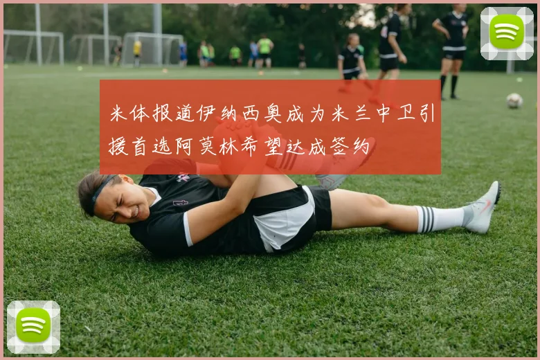 米体报道伊纳西奥成为米兰中卫引援首选阿莫林希望达成签约