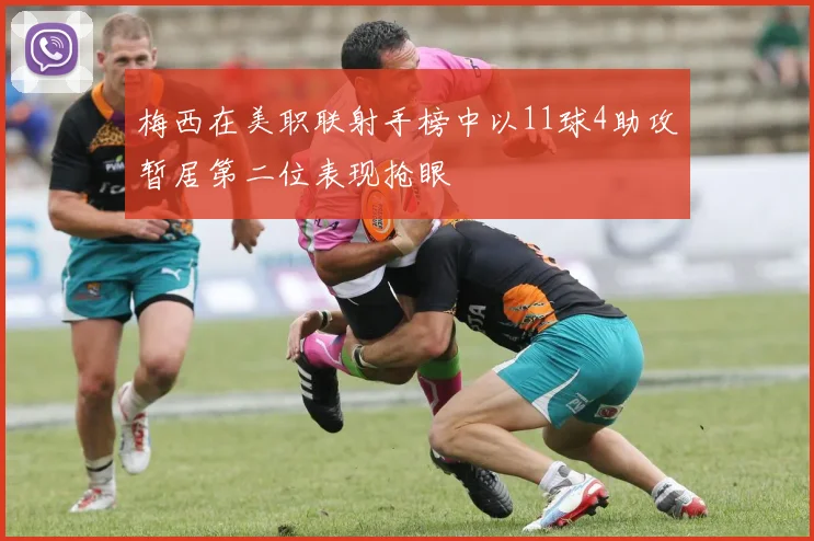 梅西在美职联射手榜中以11球4助攻暂居第二位表现抢眼