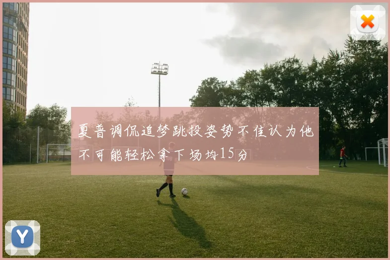 夏普调侃追梦跳投姿势不佳认为他不可能轻松拿下场均15分